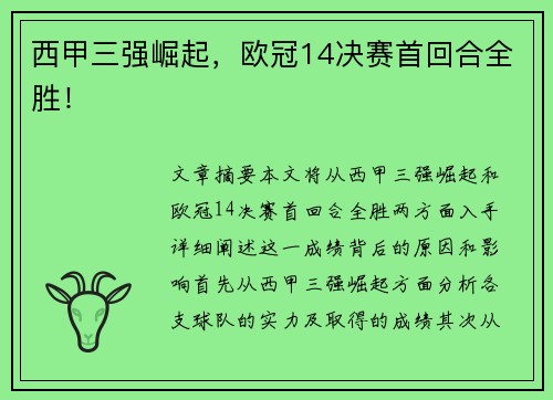 西甲三强崛起,欧冠14决赛首回合全胜!