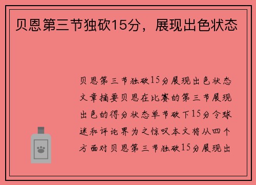 贝恩第三节独砍15分，展现出色状态