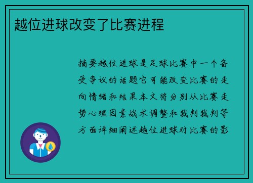 越位进球改变了比赛进程