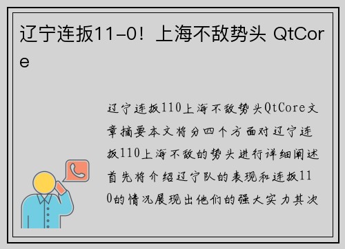 辽宁连扳11-0！上海不敌势头 QtCore