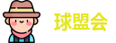 球盟会